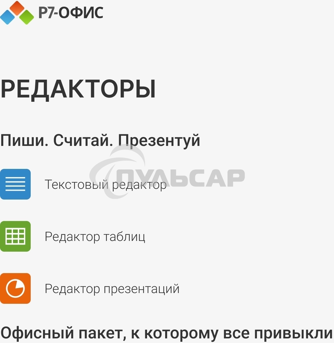 Офисное приложение Р7-Офис Профессиональный. Для бизнеса 1польз. бессрочно ТП 1г (R7DTb.UI.RT.NGUL0.0823.001BE)