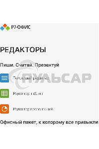 Офисное приложение Р7-Офис Профессиональный. Для бизнеса 1польз. бессрочно ТП 1г (R7DTb.UI.RT.NGUL0.0823.001BE)