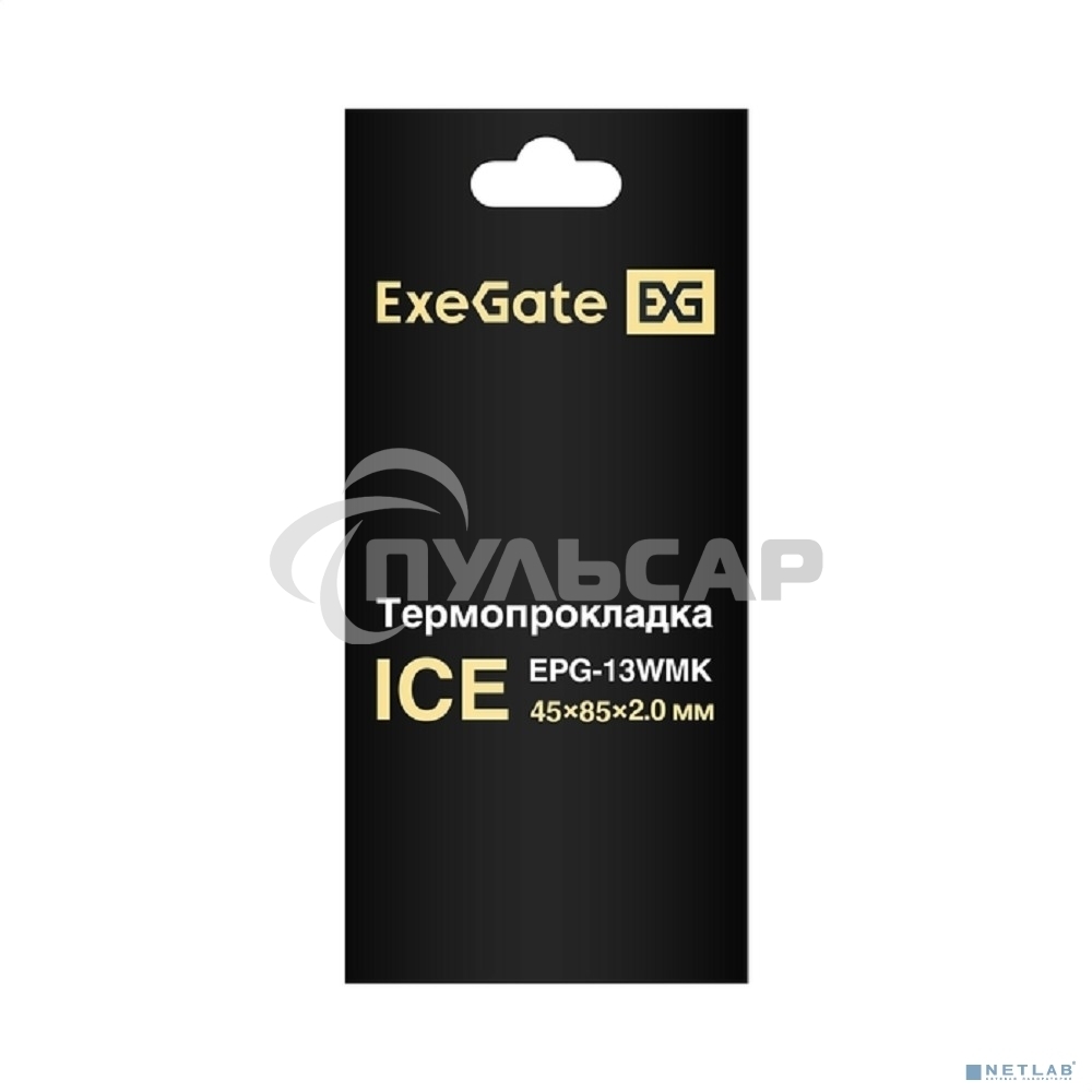 Термопрокладка ExeGate Ice EPG-13WMK (45x85x2.0 мм, 13,3 Вт/ (м•К))