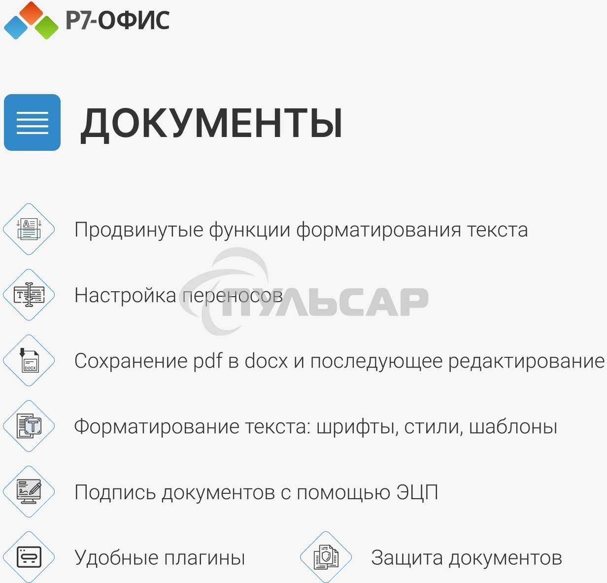 Офисное приложение Р7-Офис Профессиональный. Для бизнеса 1польз. бессрочно ТП 1г (R7DTb.UI.RT.NGUL0.0823.001BE)