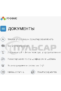 Офисное приложение Р7-Офис Профессиональный. Для бизнеса 1польз. бессрочно ТП 1г (R7DTb.UI.RT.NGUL0.0823.001BE)