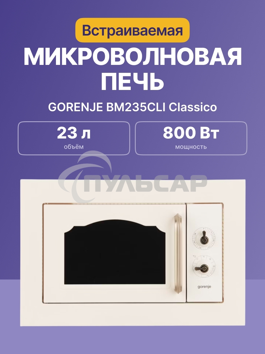 Микроволновая печь Gorenje BM235CLI 23л. 800Вт слоновая кость (встраиваемая)