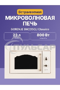 Микроволновая печь Gorenje BM235CLI 23л. 800Вт слоновая кость (встраиваемая)