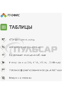 Офисное приложение Р7-Офис Профессиональный. Для бизнеса 1польз. бессрочно ТП 1г (R7DTb.UI.RT.NGUL0.0823.001BE)