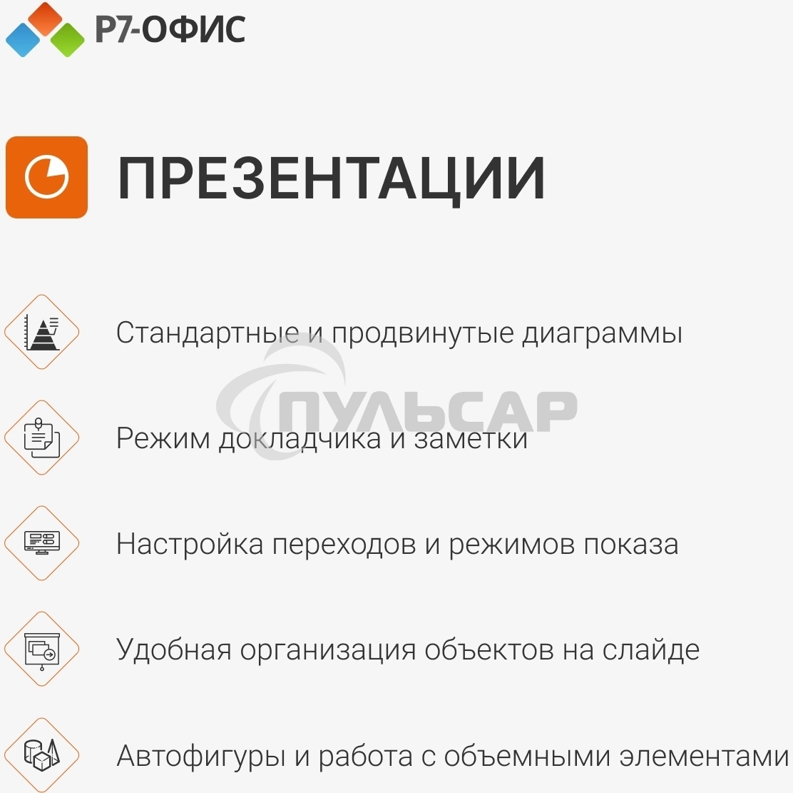 Офисное приложение Р7-Офис Профессиональный. Для бизнеса 1польз. бессрочно ТП 1г (R7DTb.UI.RT.NGUL0.0823.001BE)