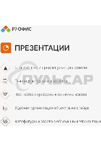 Офисное приложение Р7-Офис Профессиональный. Для бизнеса 1польз. бессрочно ТП 1г (R7DTb.UI.RT.NGUL0.0823.001BE)