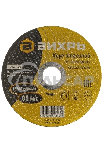 Круг отрезной по металлу ВИХРЬ 125х2,0х22 мм 73/1/3/30