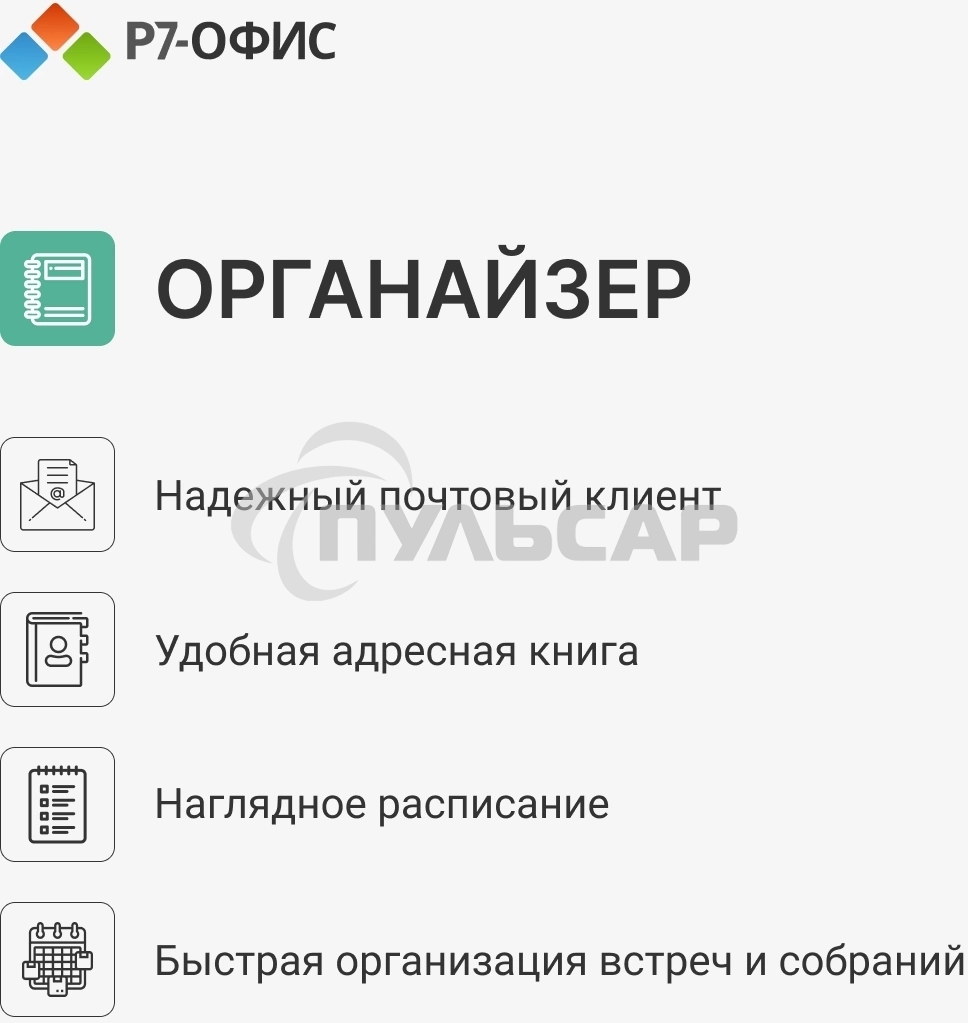 Офисное приложение Р7-Офис Профессиональный. Для бизнеса 1польз. бессрочно ТП 1г (R7DTb.UI.RT.NGUL0.0823.001BE)