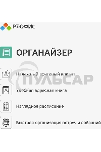 Офисное приложение Р7-Офис Профессиональный. Для бизнеса 1польз. бессрочно ТП 1г (R7DTb.UI.RT.NGUL0.0823.001BE)