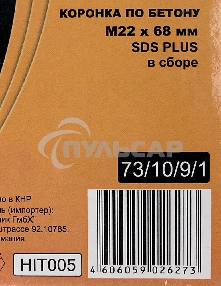 Коронка по бетону, М22 х 68 мм, SDS PLUS, в сборе