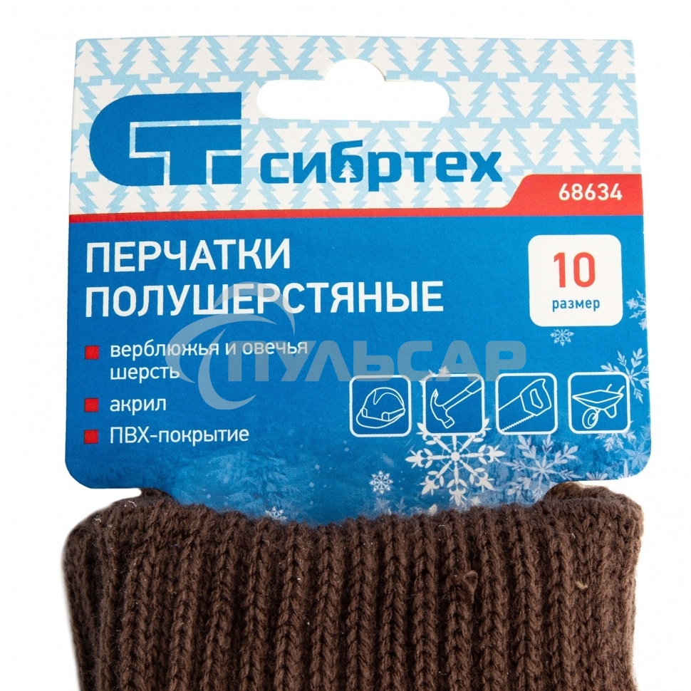 Перчатки трикотажные, двойные, полушерстяные, с ПВХ покрытием, Россия Сибртех