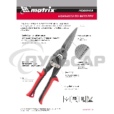 Ножницы по металлу Matrix, удлиненные, 285 мм, пряморежущие, обрезиненные рукоятки