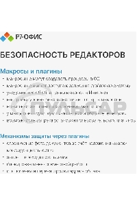 Офисное приложение Р7-Офис Профессиональный. Для бизнеса 1польз. бессрочно ТП 1г (R7DTb.UI.RT.NGUL0.0823.001BE)