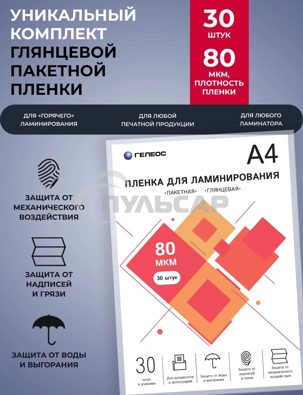 Пленка для ламинирования ГЕЛЕОС, А4, 80 мкм 30 шт./ Пленка для ламинирования A4, 216х303 (80 мкм) глянцевая 30шт