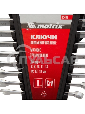 Набор ключей комбинированных Matrix 6 - 19 мм, 8 шт., CrV, матовый хром