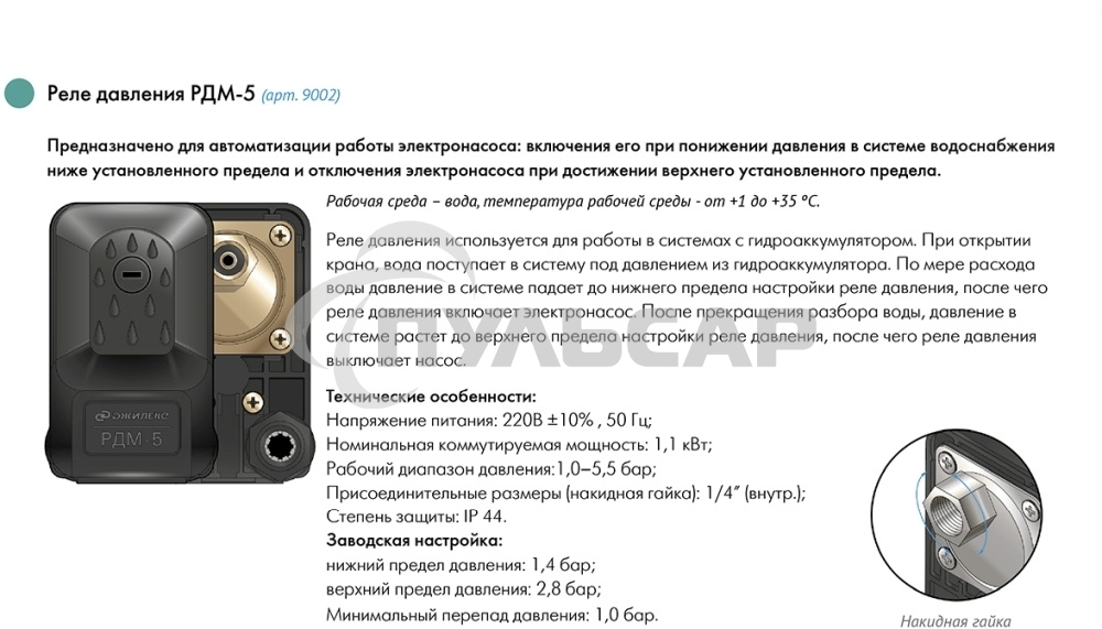 Реле давления ДЖИЛЕКС РДМ 5для автоматизации работы электронасоса