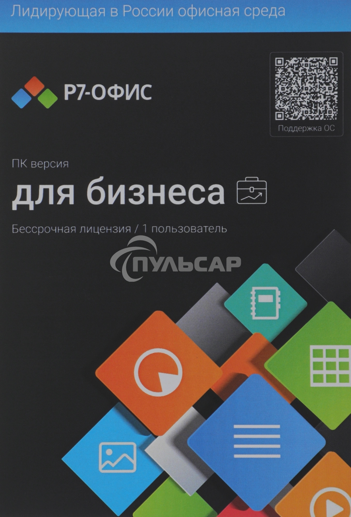 Офисное приложение Р7-Офис Профессиональный. Для бизнеса 1польз. бессрочно ТП 1г (R7DTb.UI.RT.NGUL0.0823.001BE)