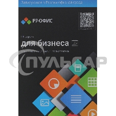 Офисное приложение Р7-Офис Профессиональный. Для бизнеса 1польз. бессрочно ТП 1г (R7DTb.UI.RT.NGUL0.0823.001BE)
