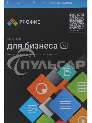 Офисное приложение Р7-Офис Профессиональный. Для бизнеса 1польз. бессрочно ТП 1г (R7DTb.UI.RT.NGUL0.0823.001BE)