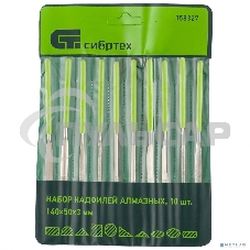 Набор надфилей алмазных, 140х50х3, 10 шт. Сибртех