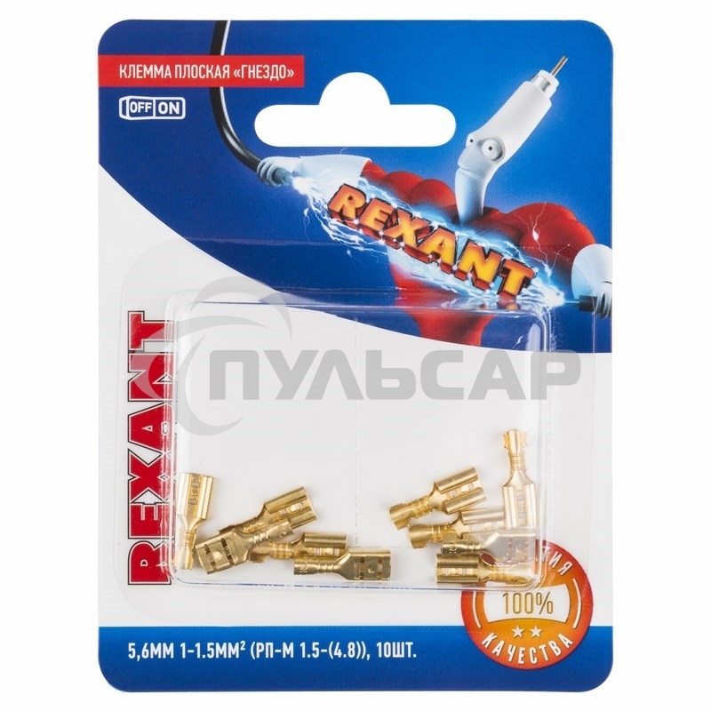 Клемма плоская Rexant, гнездо - 5,6 мм, 1-1.5 мм², (РП-м 1.5-(4.8) / DJ622-D4.8*0.5B), в упак. 10 шт.