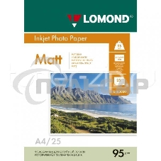 Фотобумага LOMOND Односторонняя Матовая, 95г/м2, A4 (21X29,7)/25л. для струйной печати