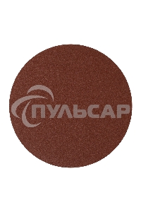 Круг абразивный на ворсовой подложке под 