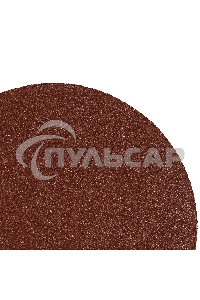 Круг абразивный на ворсовой подложке под 