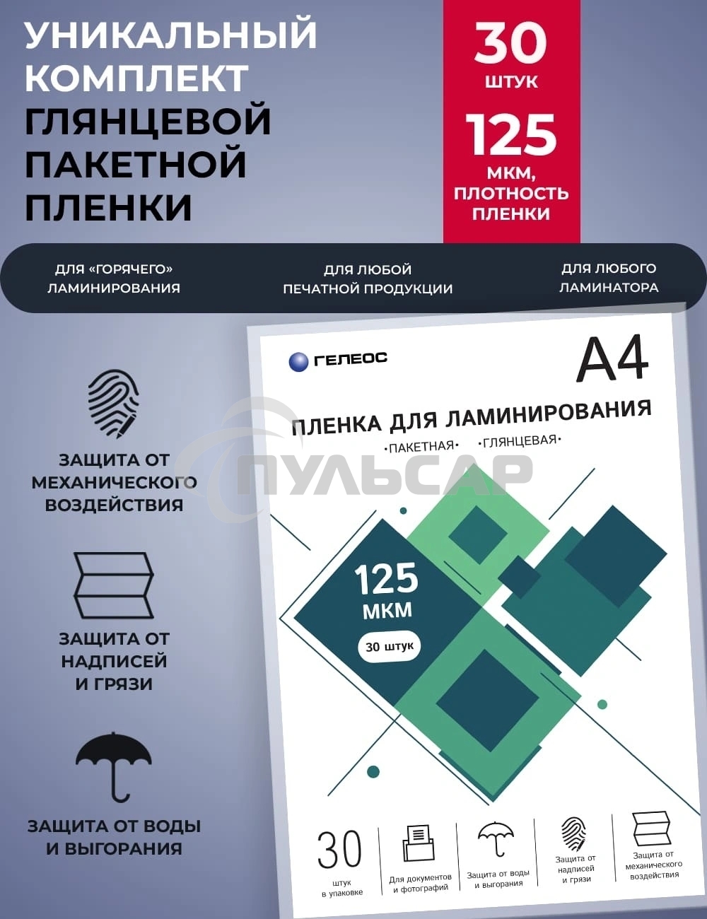 Пленка для ламинирования ГЕЛЕОС, А4, 125 мкм 30 шт./ Пленка для ламинирования A4, 216х303 (125 мкм) глянцевая 30шт LPA4-125-30