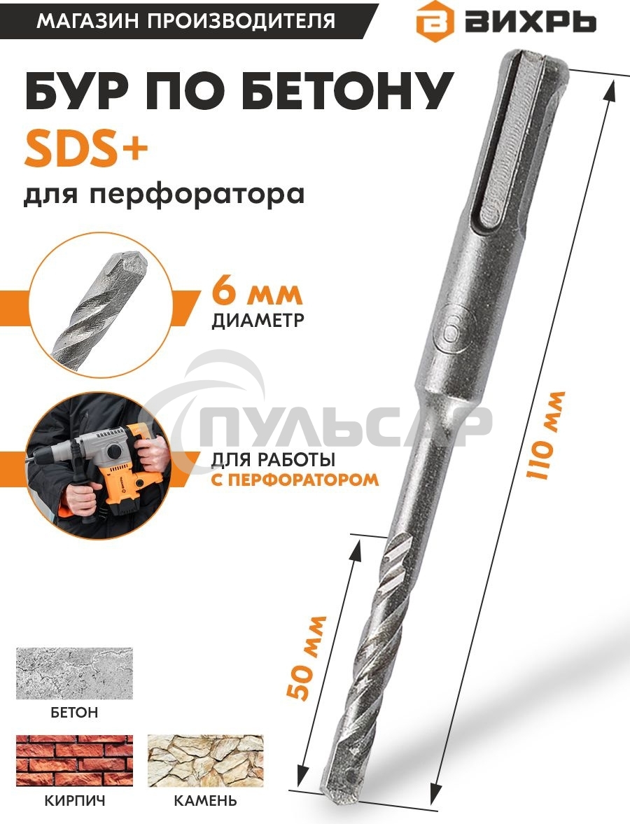 Бур по бетону ВИХРЬ 6x110x50 SDS-Plus