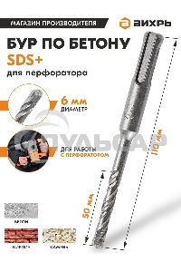 Бур по бетону ВИХРЬ 6x110x50 SDS-Plus