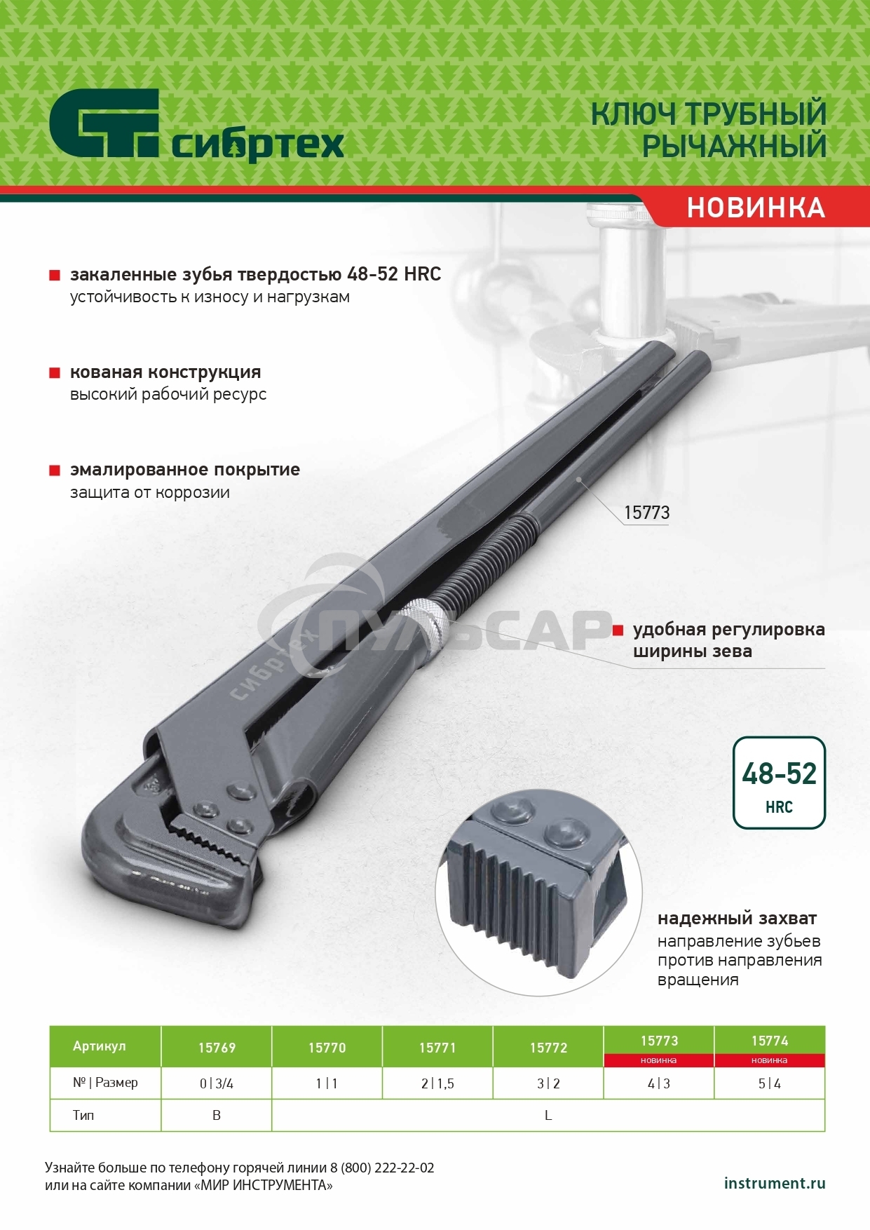 Ключ СИБРТЕХ 15769трубный рычажный ктр-0