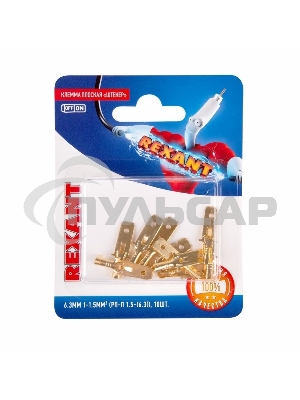 Клемма плоская Rexant, штекер - 6.3 мм, 1-1.5 мм², (РП-п 1.5-(6.3) / DJ611-6.3B), в упак. 10 шт.