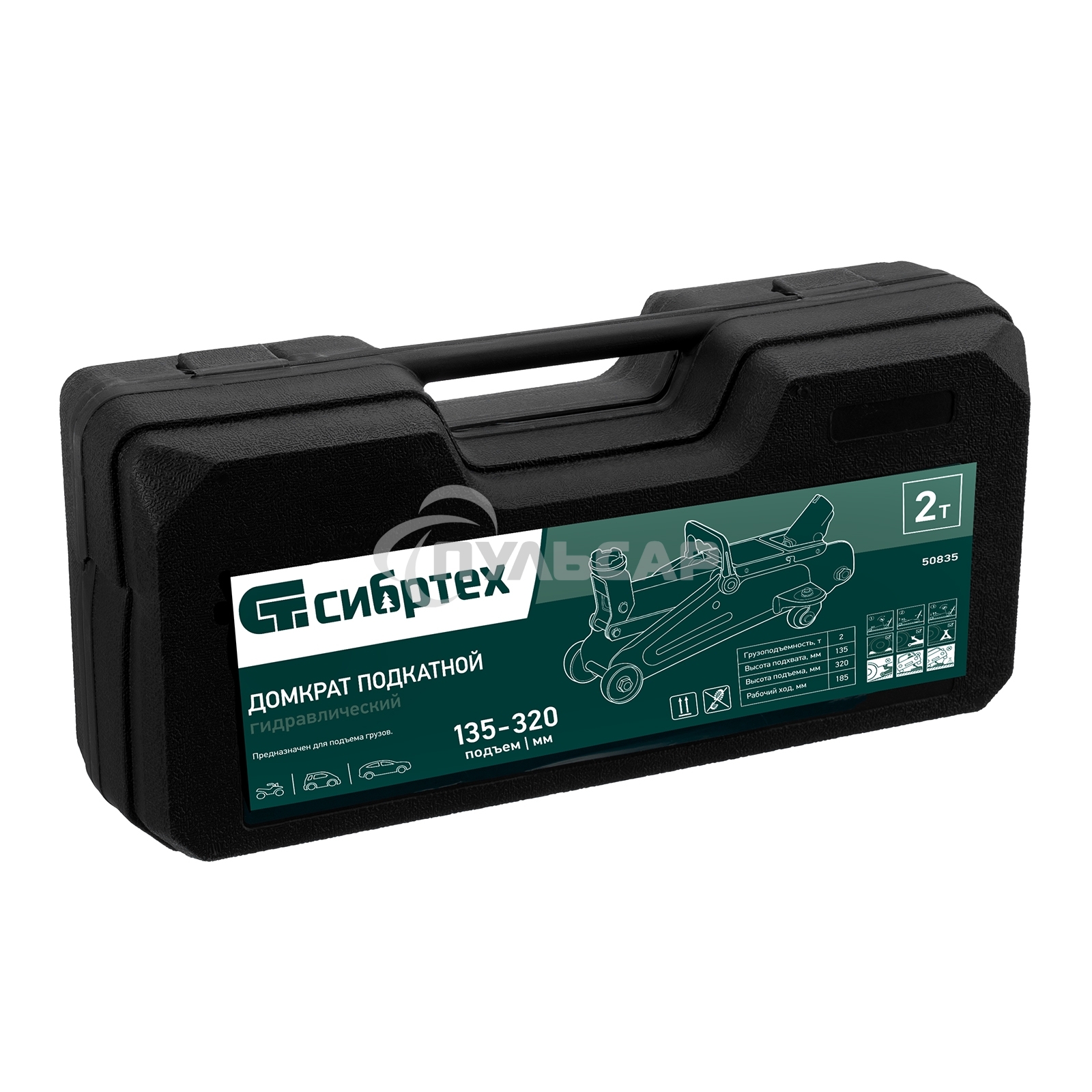 Домкрат гидравлический подкатной, Сибртех 2 т, 135-320 мм, в пласт. кейсе