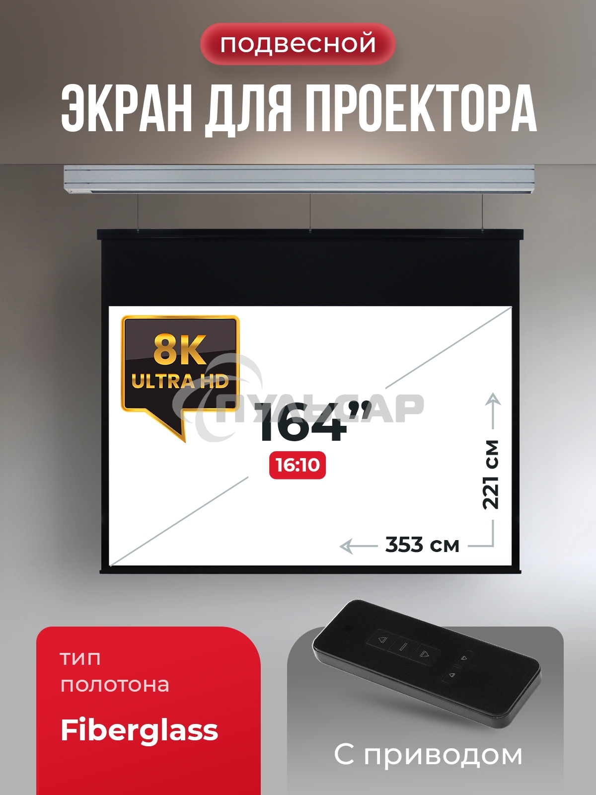 Экран для проектора S'OK Athena SGPSMS-353x221 на тросах с электроприводом, матовый, белый к