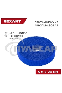 Лента-липучка многоразовая 5 м х 20 мм, синяя (1 шт.) Rexant