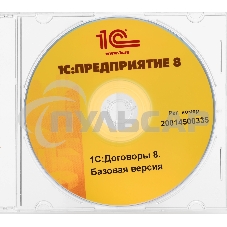 1С:Договоры 8. Базовая версия