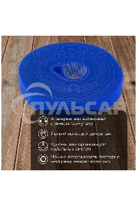 Лента-липучка многоразовая 5 м х 20 мм, синяя (1 шт.) Rexant