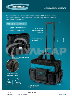 Сумка для инструмента, 460х240х340мм, выдвижная рукоятка, колеса Gross