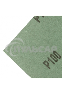 Шлифлист на бумажной основе, P 100, 230 х 280 мм, 10 шт., влагостойкий Сибртех