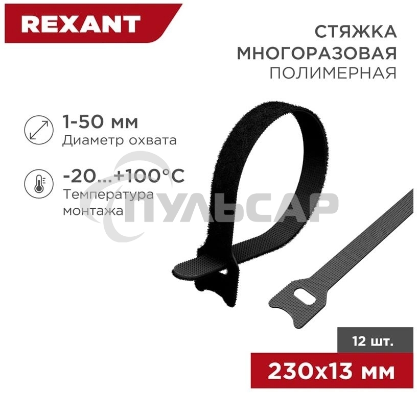 Хомут–липучка многоразовый 230х13 мм, черный (упак. 12 шт.) Rexant