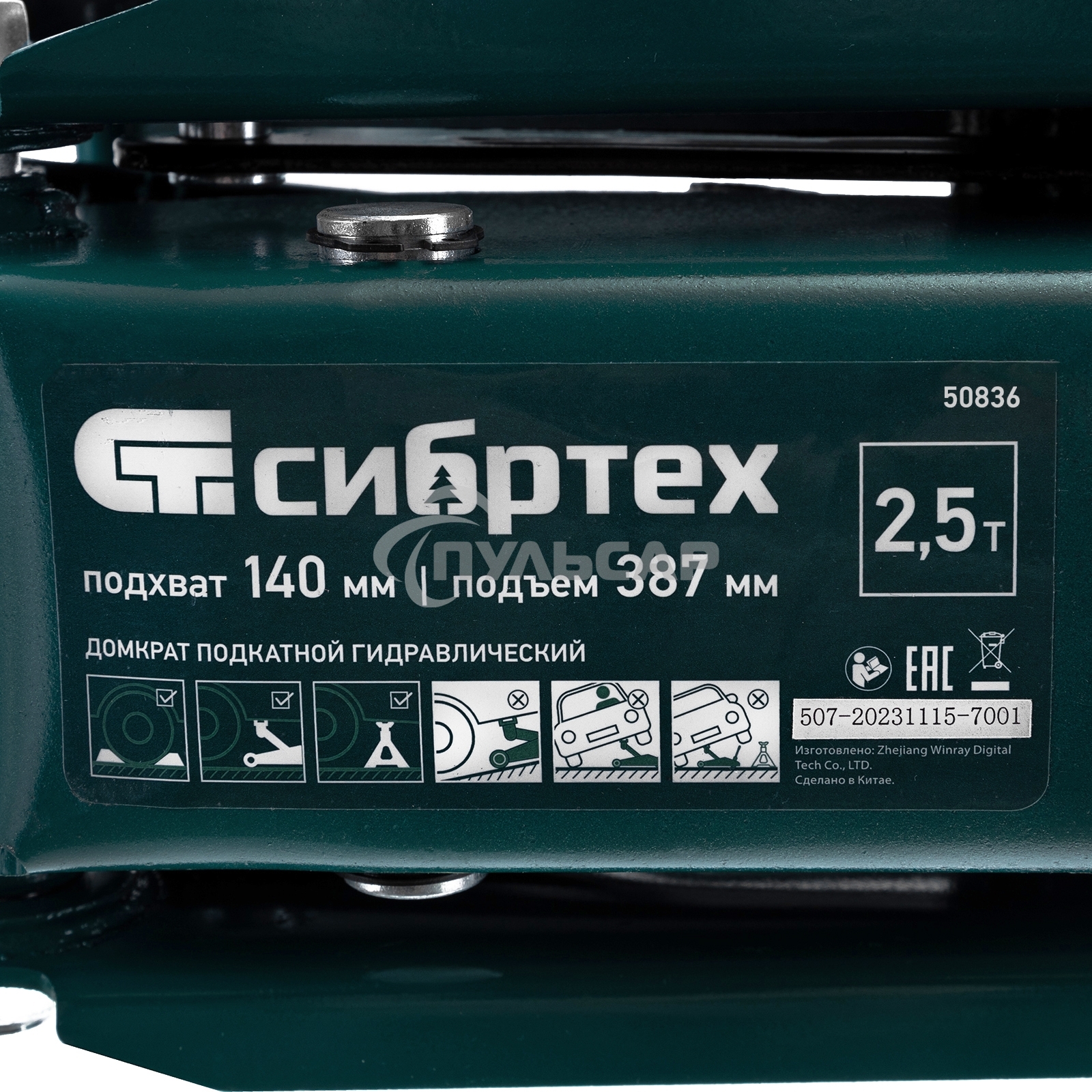 Домкрат гидравлический подкатной Сибртех 2,5 т, 148-387мм