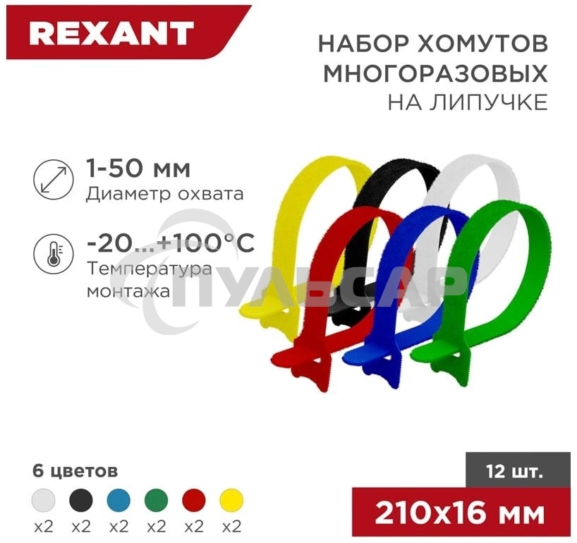 Набор хомутов-стяжек многоразовых на липучке Rexant 210х16 мм, цветная, упаковка 12 шт.