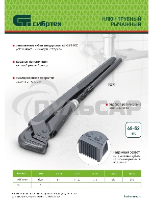 Ключ трубный СИБРТЕХ рычажный КТР-215771