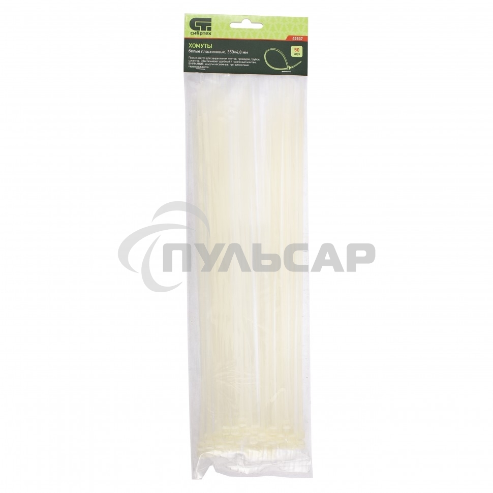 Хомуты СИБРТЕХ, 350 * 4,8 мм пластиковые, белые, 50 шт 45537