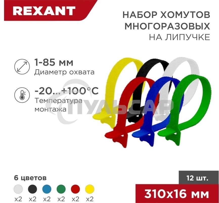 Набор хомутов-стяжек многоразовых на липучке Rexant 310х16 мм, цветная, упаковка 12 шт.