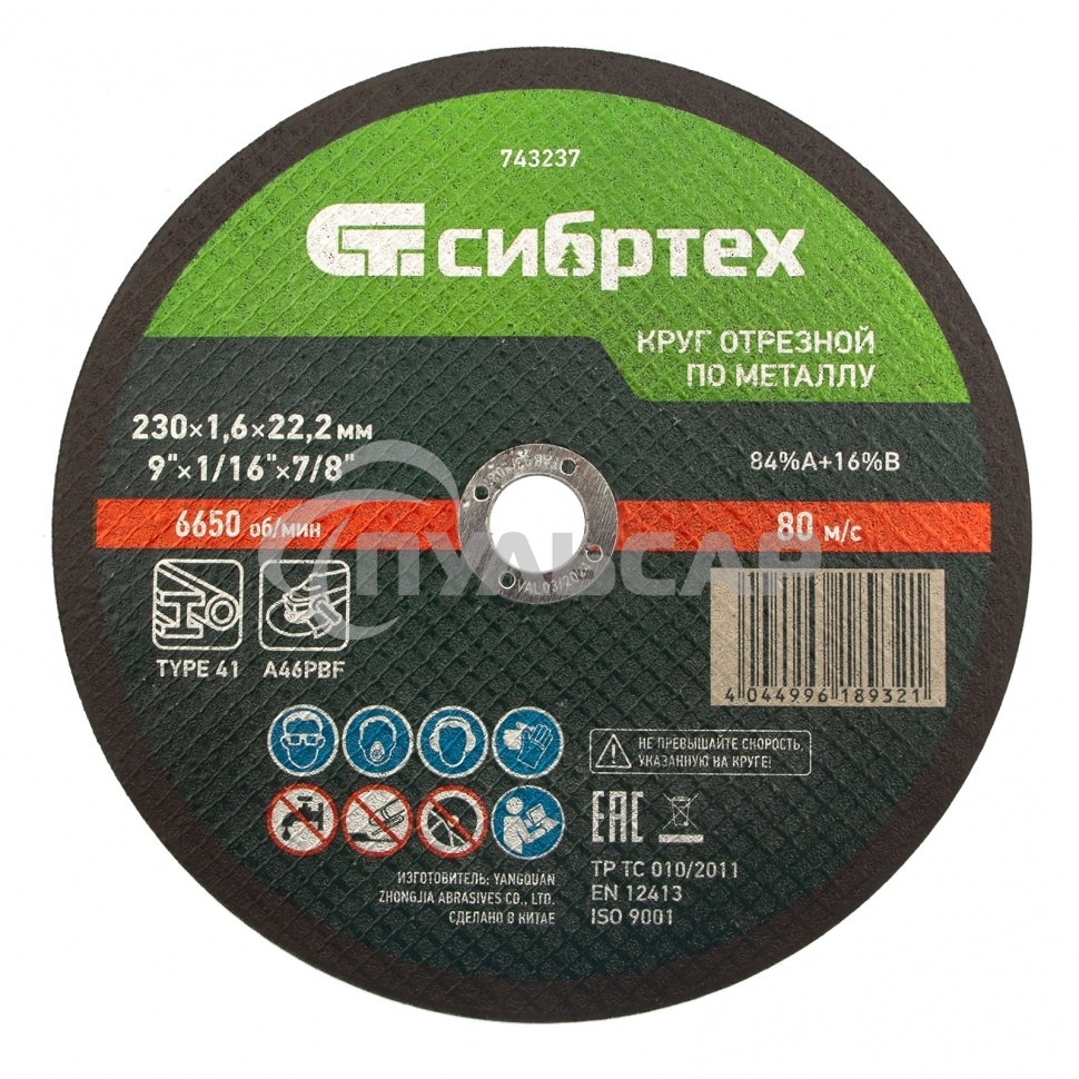 Круг отрезной по металлу Сибртех 230 х 1,6 х 22,2 мм, 84%A+16%B