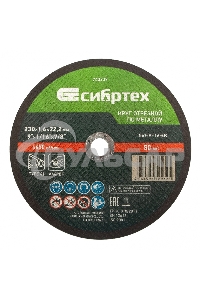 Круг отрезной по металлу Сибртех 230 х 1,6 х 22,2 мм, 84%A+16%B