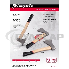 Топор плотницкий Matrix, кованый, деревянная рукоятка,1000гр.,пескоструйная обработка полотна