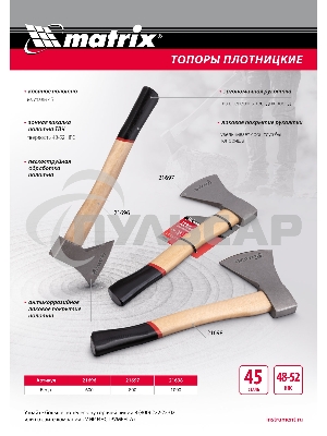 Топор плотницкий Matrix, кованый, деревянная рукоятка,1000гр.,пескоструйная обработка полотна